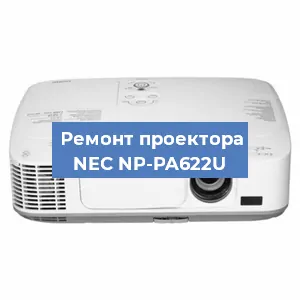 Замена проектора NEC NP-PA622U в Санкт-Петербурге